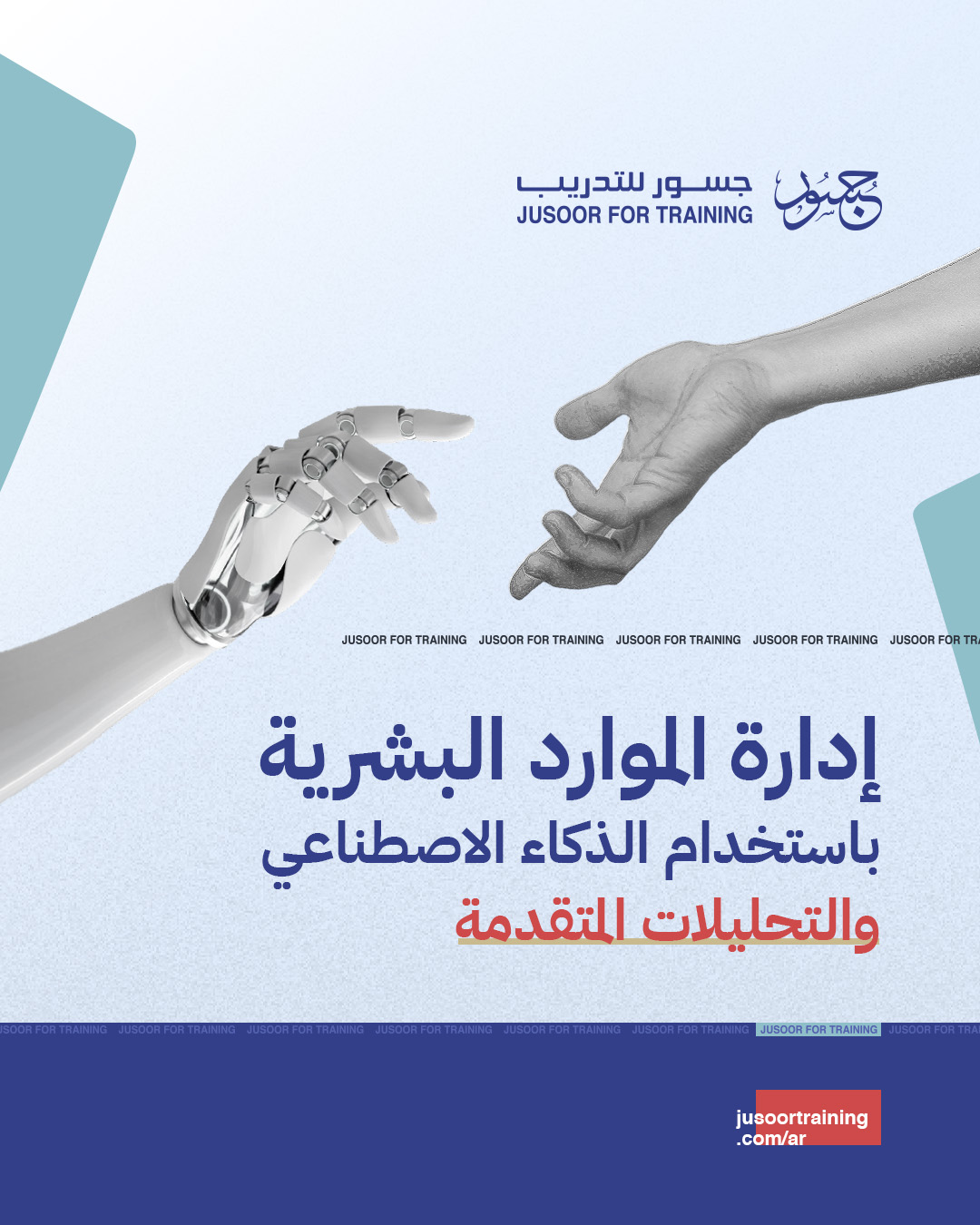 إدارة الموارد البشرية باستخدام الذكاء الاصطناعي والتحليلات المتقدمة