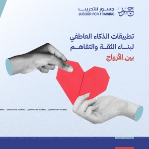 تطبيقات الذكاء العاطفي لبناء الثقة والتفاهم بين الأزواج