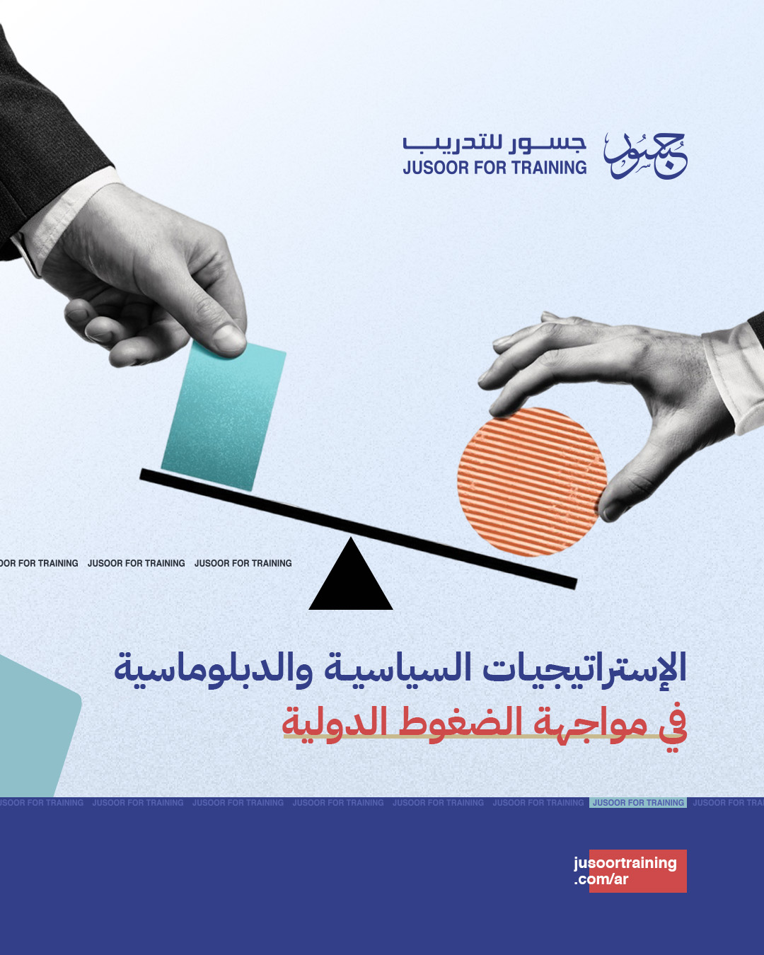 الإستراتيجيات السياسية والدبلوماسية في مواجهة الضغوط الدولية