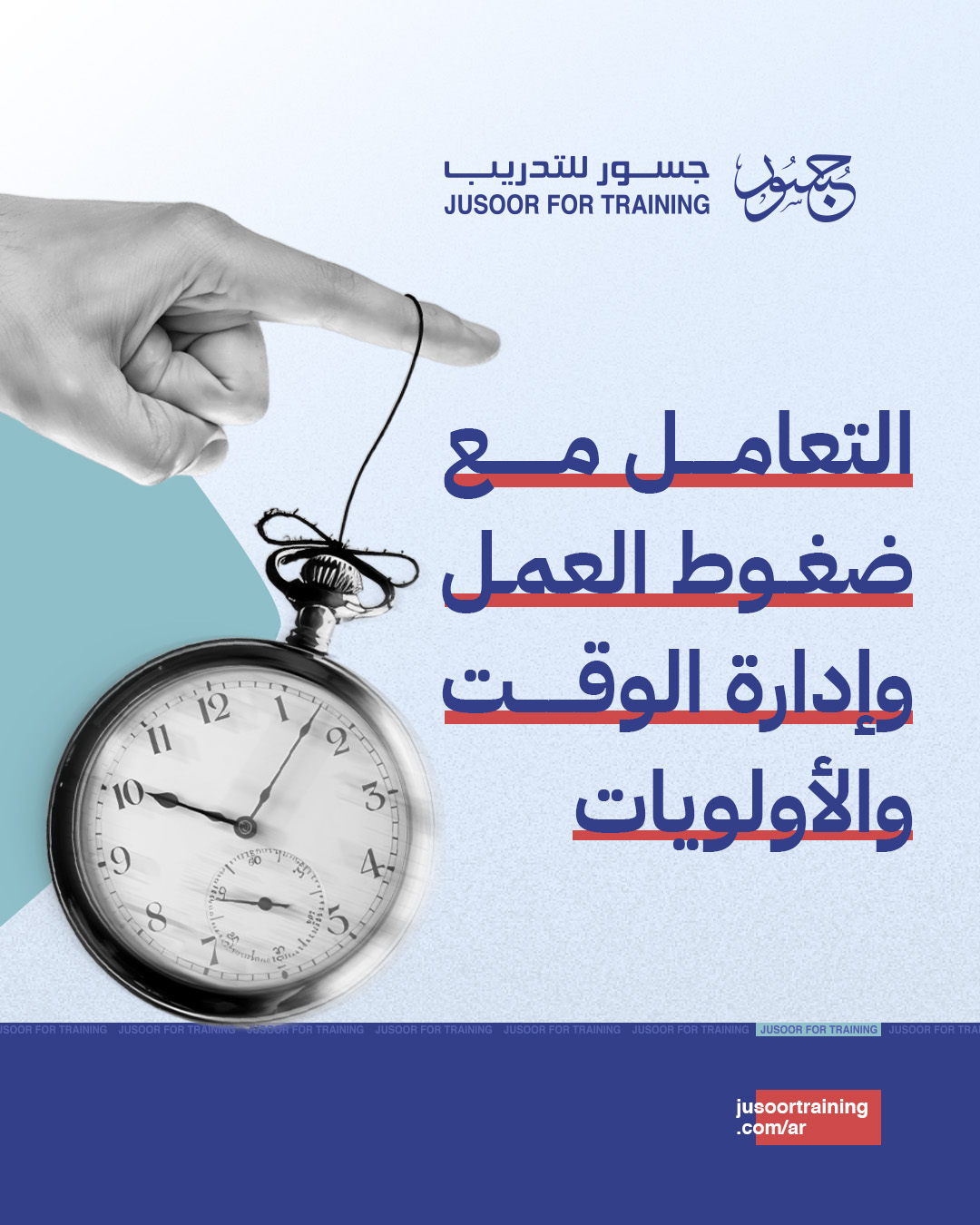 التعامل مع ضغوط العمل وإدارة الوقت والأولويات