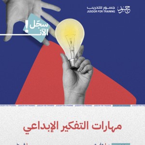 مهارات التفكير الإبداعي