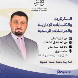 السكرتارية والكتابات الإدارية والمراسلات الرسمية