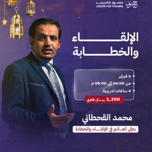 الإلقاء والعرض التقديمي الاحترافي