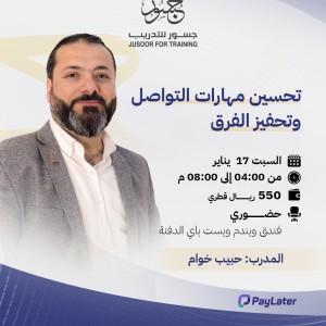 تحسين مهارات التواصل وتحفيز الفرق