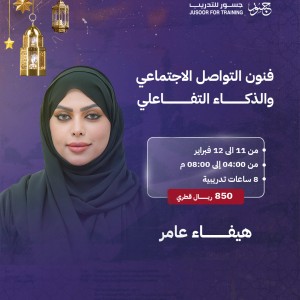 فنون التواصل الاجتماعي والذكاء التفاعلي