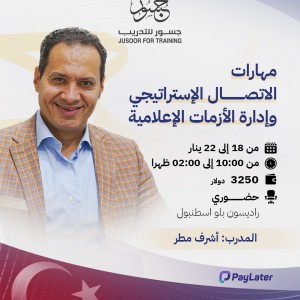 مهارات الاتصال الإستراتيجي وإدارة الأزمات الإعلامية