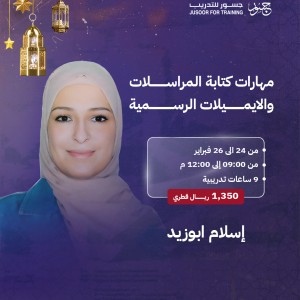 مهارات كتابة المراسلات والايميلات الرسمية