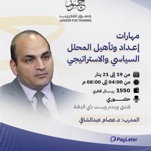 مهارات إعداد وتأهيل المحلل السياسي والاستراتيجي