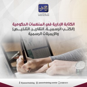 الكتابة الإدارية في المنظمات الحكومية (الكتب الرسمية، التقارير، المذكرات الداخلية، البريد الإلكتروني، التلخيص، محاضر الاجتماعات، الذكاء الاصطناعي)