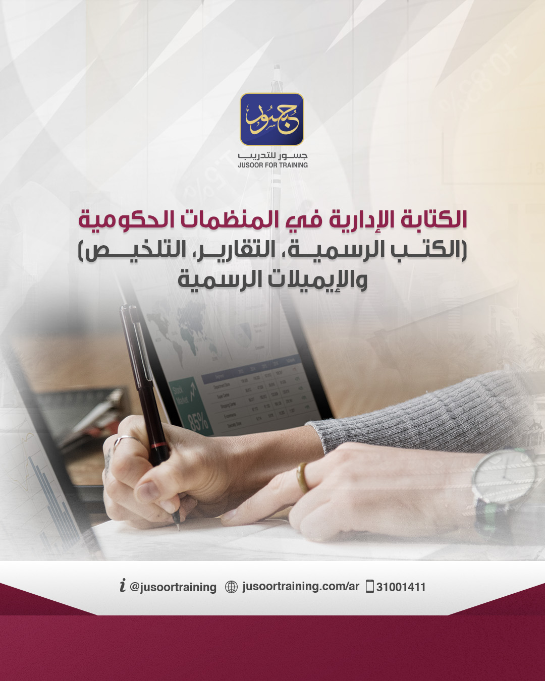 الكتابة الإدارية في المنظمات الحكومية (الكتب الرسمية، التقارير، المذكرات الداخلية، البريد الإلكتروني، التلخيص، محاضر الاجتماعات، الذكاء الاصطناعي)