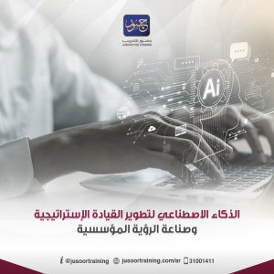 الذكاء الاصطناعي لتطوير القيادة الإستراتيجية وصناعة الرؤية المؤسسية