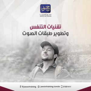 تقنيات التنفس وتطوير طبقات الصوت