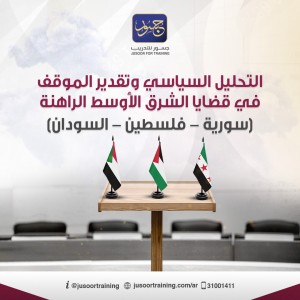 التحليل السياسي وتقدير الموقف في قضايا الشرق الأوسط الراهنة (سوريا فلسطين - السودان)