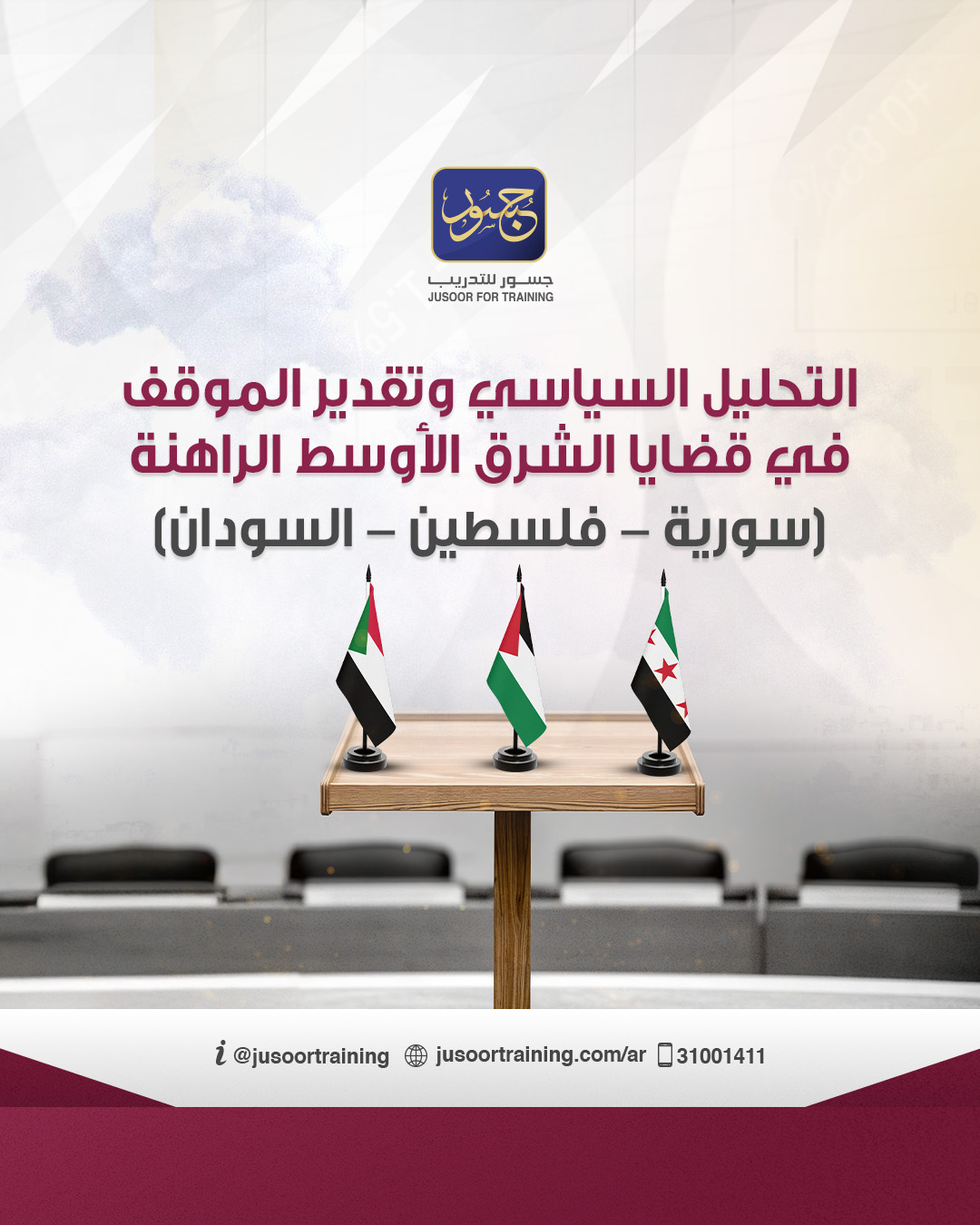 التحليل السياسي وتقدير الموقف في قضايا الشرق الأوسط الراهنة (سوريا فلسطين - السودان)