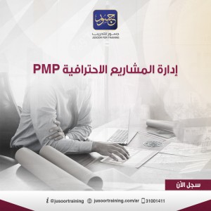 إدارة المشاريع الاحترافية PMP