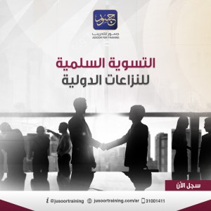 التسوية السلمية للنزاعات الدولية