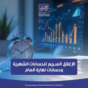 الإﻏﻼق اﻟﺴـﺮﻳﻊ ﻟﻠﺤﺴﺎﺑﺎت اﻟﺸﻬﺮﻳﺔ وﺣﺴﺎﺑﺎت ﻧﻬﺎﻳﺔ اﻟﻌﺎم