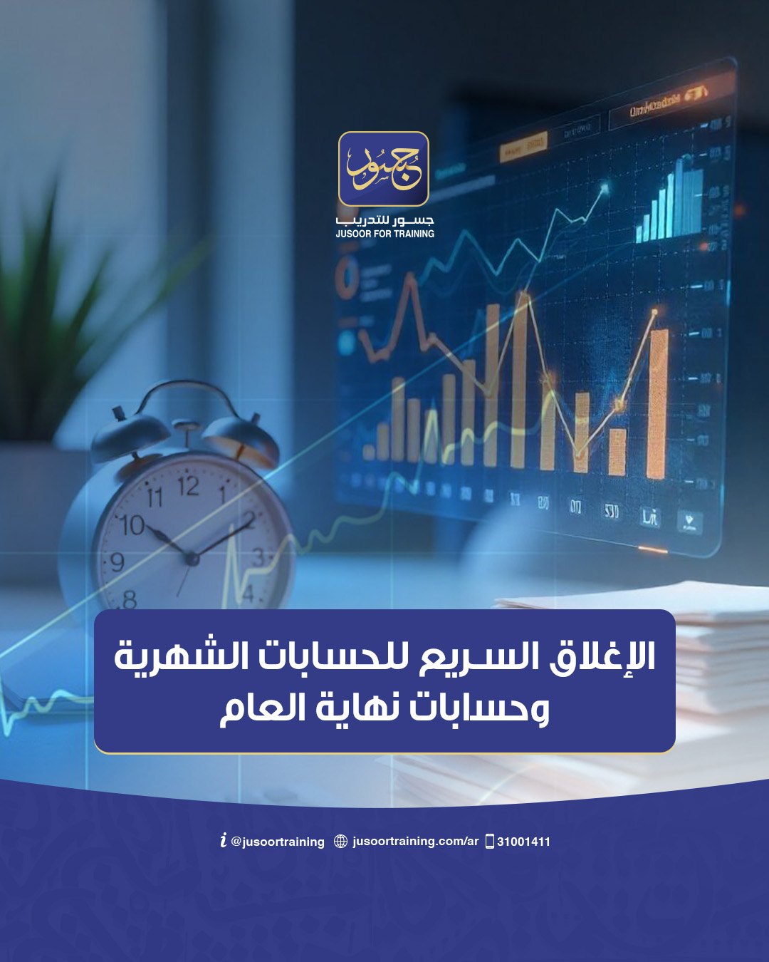 الإﻏﻼق اﻟﺴـﺮﻳﻊ ﻟﻠﺤﺴﺎﺑﺎت اﻟﺸﻬﺮﻳﺔ وﺣﺴﺎﺑﺎت ﻧﻬﺎﻳﺔ اﻟﻌﺎم