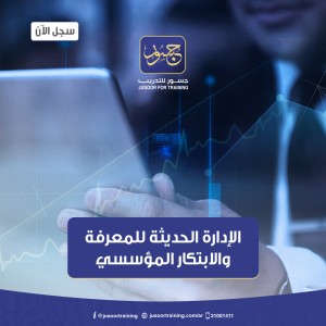 الإدارة الحديثة للمعرفة والابتكار المؤسسي