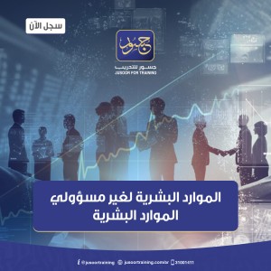 الموارد البشرية لغير مسؤولي الموارد البشرية
