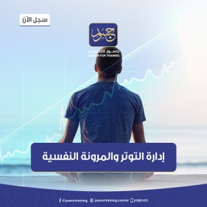 إدارة التوتر والمرونة النفسية