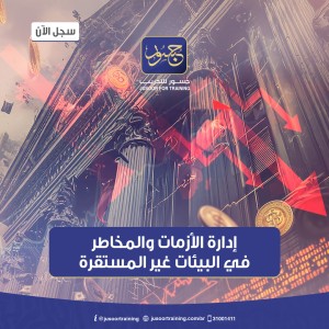 إدارة الأزمات والمخاطر في البيئات غير المستقرة