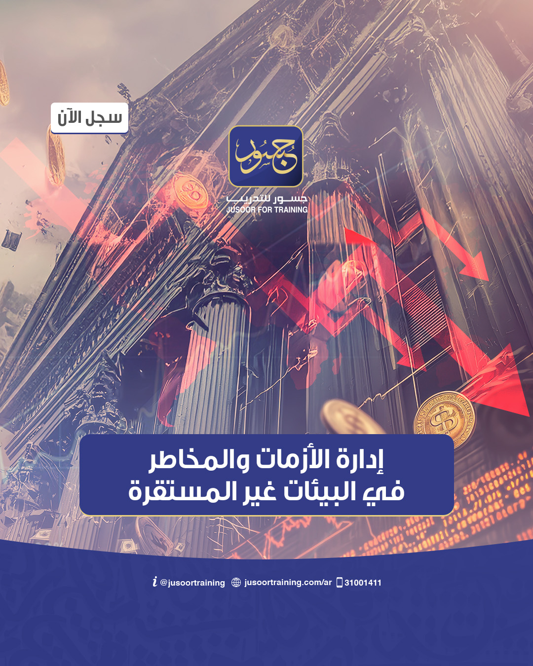 إدارة الأزمات والمخاطر في البيئات غير المستقرة