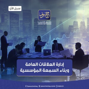 إدارة العلاقات العامة وبناء السمعة المؤسسية