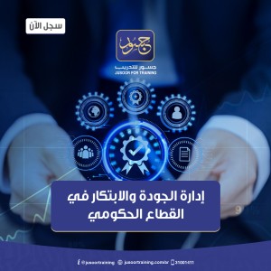إدارة الجودة والابتكار في القطاع الحكومي