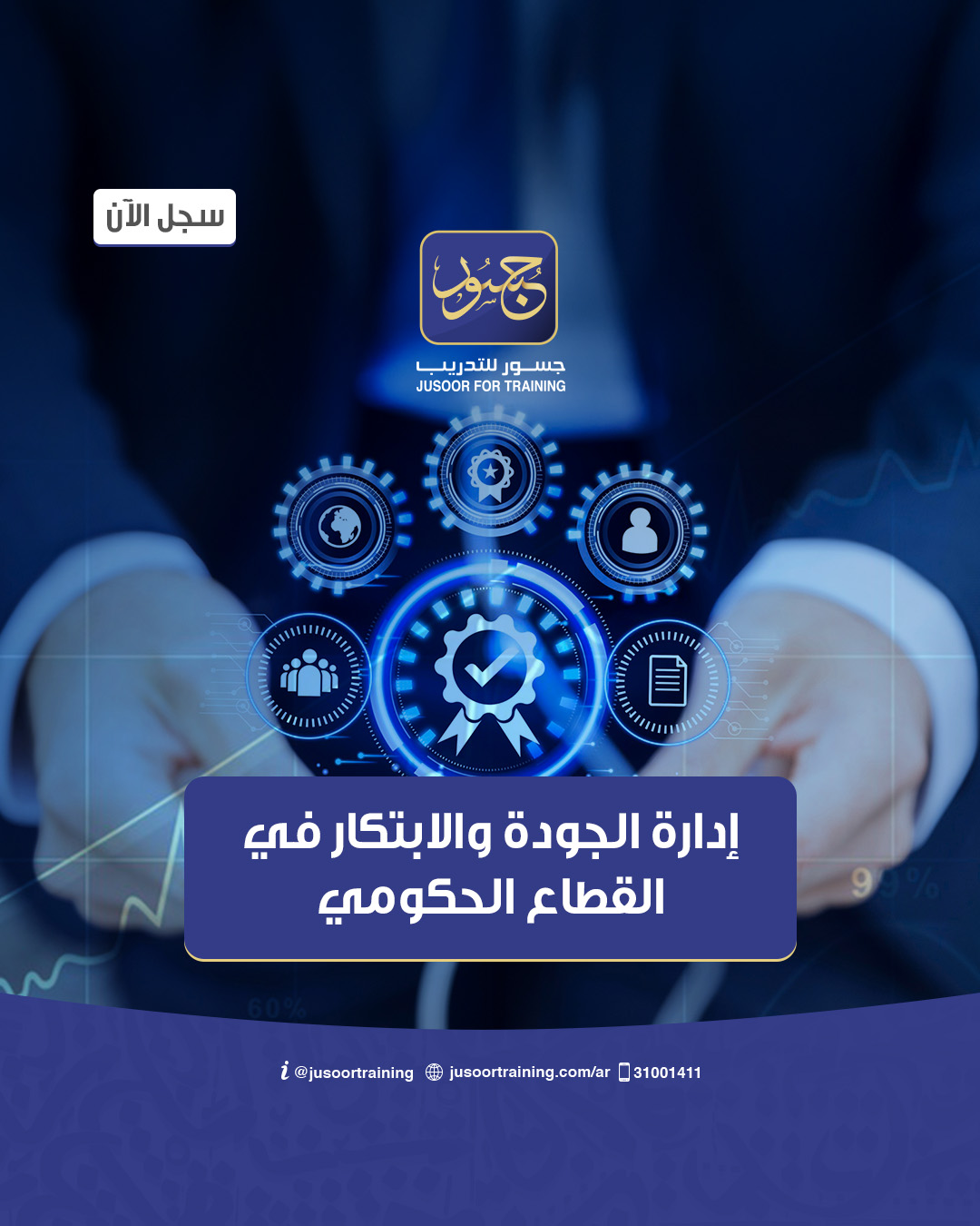 إدارة الجودة والابتكار في القطاع الحكومي