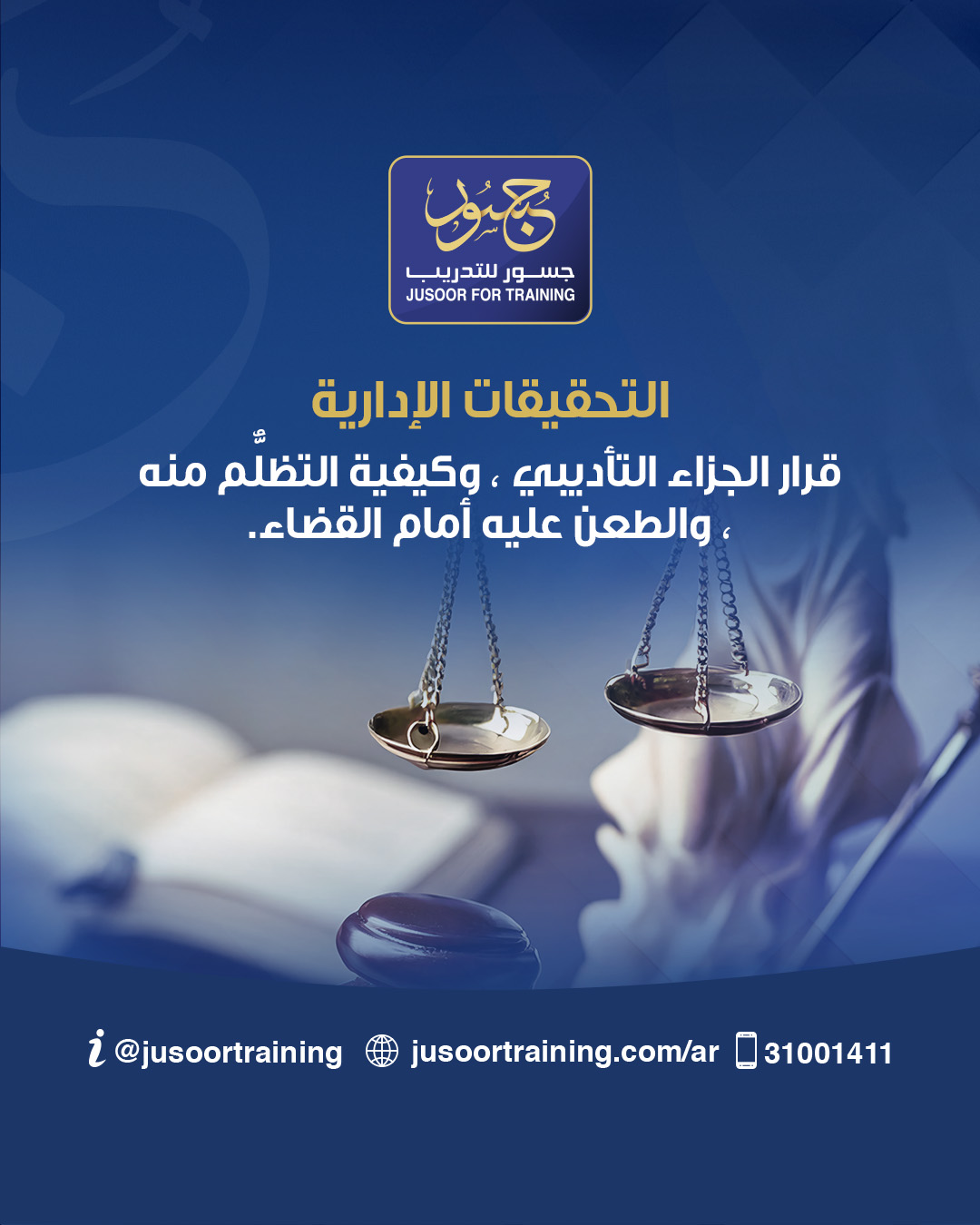 التحقيقات الإدارية: قرار الجزاء التأديبي، وكيفية التظلُّم منه، والطعن عليه أمام القضاء