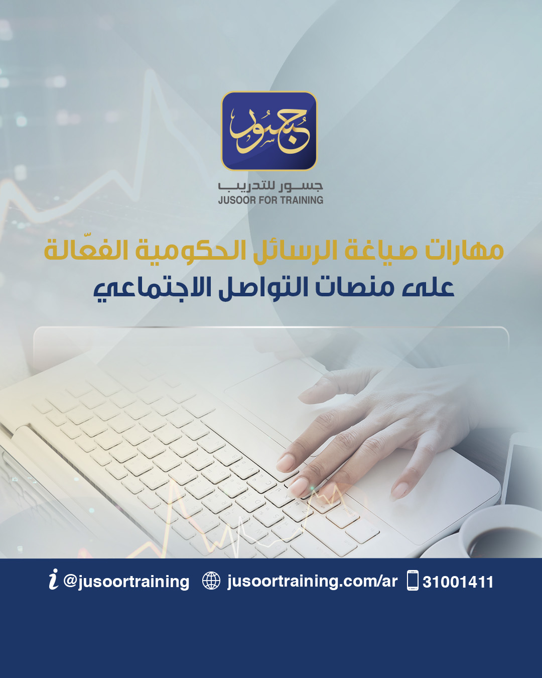 مهارات صياغة الرسائل الحكومية الفعّالة على منصات التواصل الاجتماعي