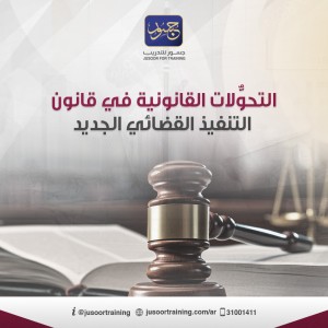 التحوُّلات القانونية في قانون التنفيذ القضائي الجديد
