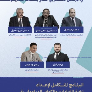 البرنامج المتكامل لإعداد نخبة القيادات والكوادر الدبلوماسية