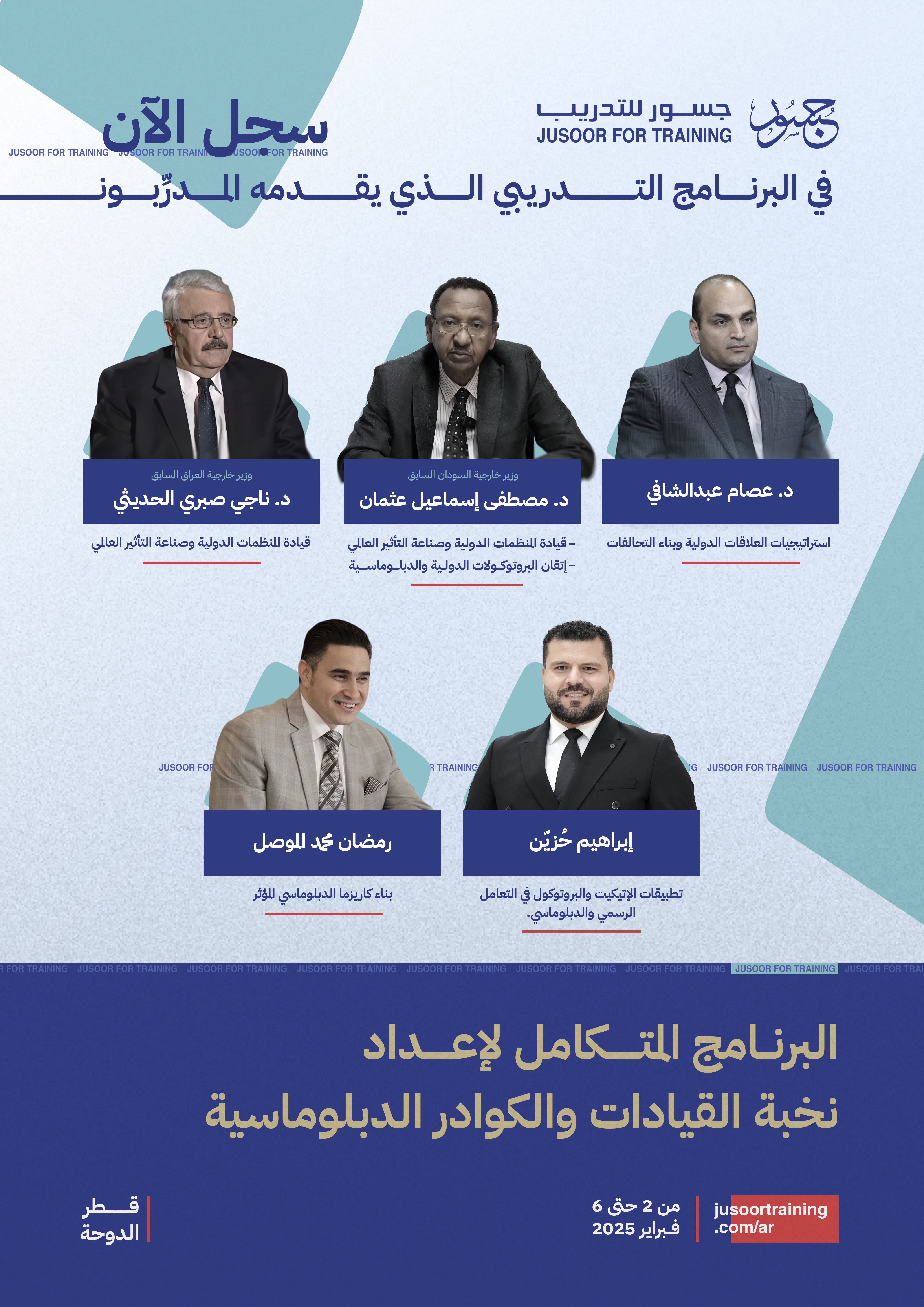 البرنامج المتكامل لإعداد نخبة القيادات والكوادر الدبلوماسية