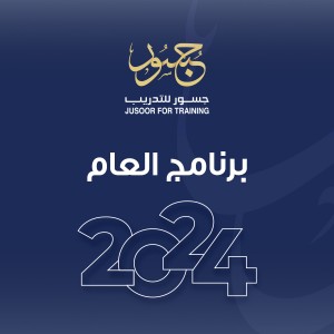 برامج العام 2024