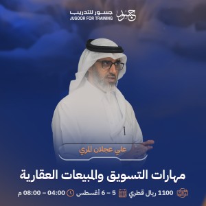 مهارات التسويق والمبيعات العقارية