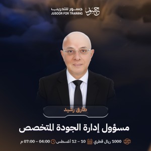 مسؤول إدارة الجودة المتخصص