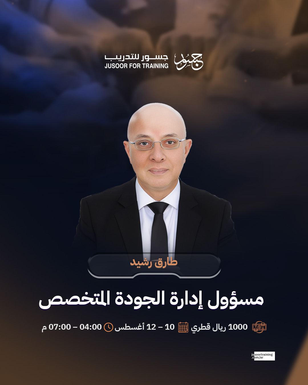 مسؤول إدارة الجودة المتخصص