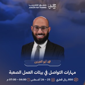 مهارات التواصل في بيئات العمل الصعبة