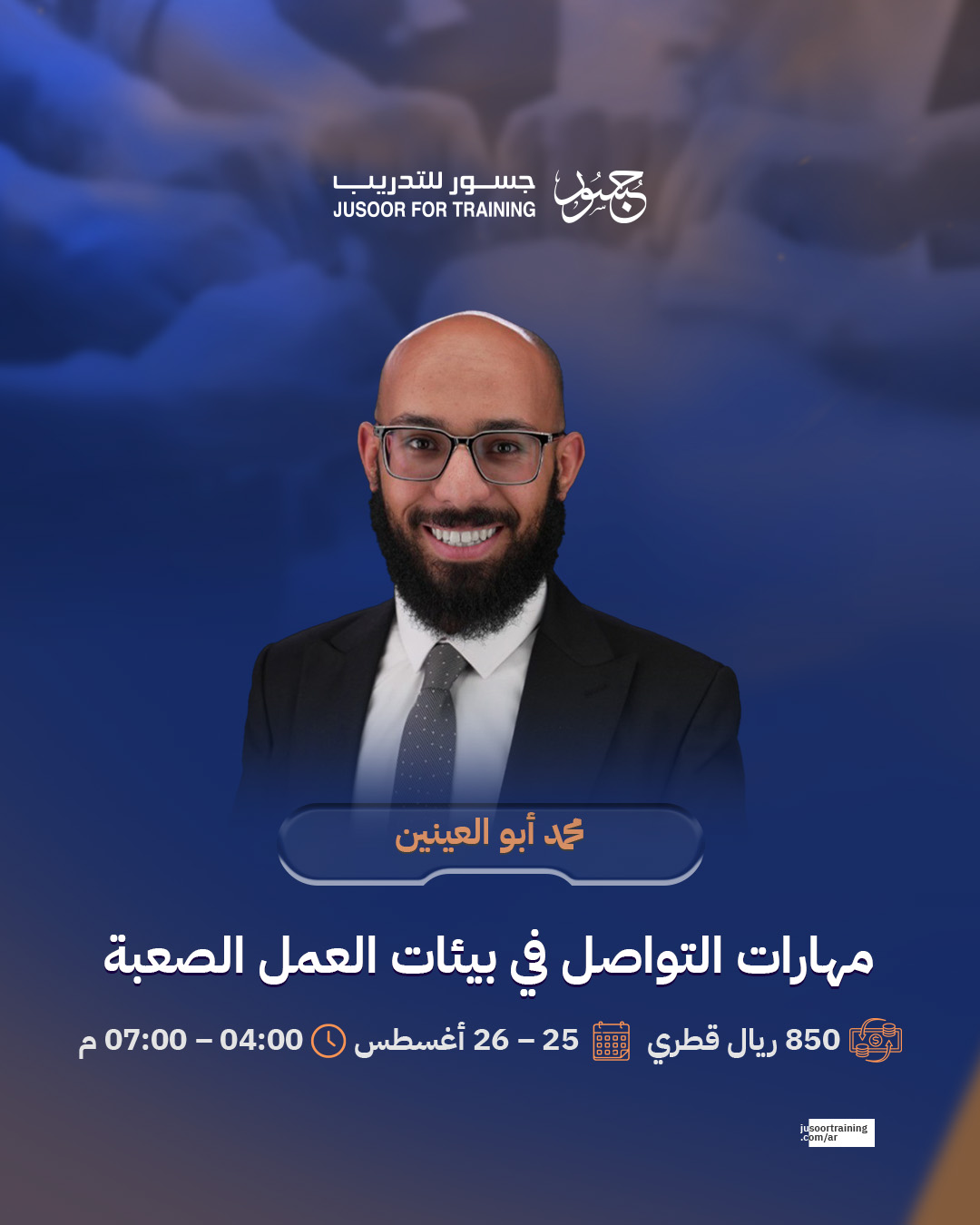 مهارات التواصل في بيئات العمل الصعبة