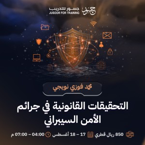 التحقيقات القانونية في جرائم الأمن السيبراني