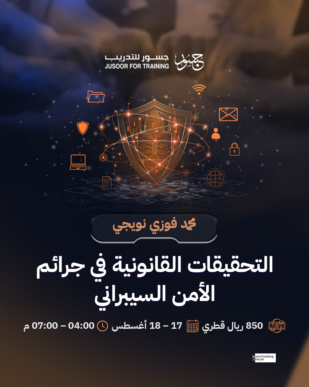 التحقيقات القانونية في جرائم الأمن السيبراني