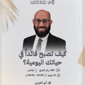 كيف تصبح قائداً في حياتك اليومية