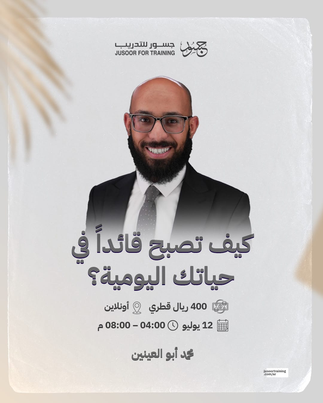 كيف تصبح قائداً في حياتك اليومية