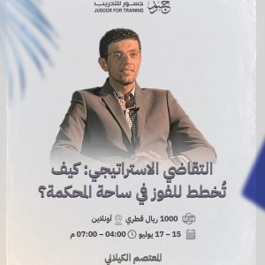 التقاضي الاستراتيجي كيف تُخطط للفوز في ساحة المحكمة؟