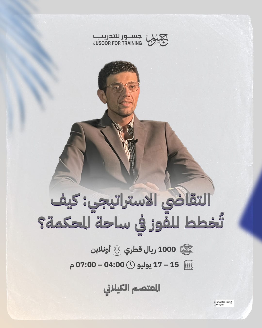 التقاضي الاستراتيجي كيف تُخطط للفوز في ساحة المحكمة؟